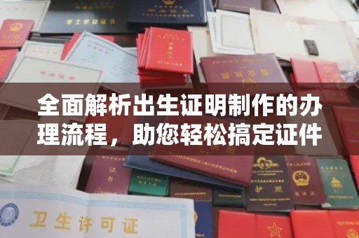 九寨沟全面解析出生证明制作的办理流程，助您轻松搞定证件办理