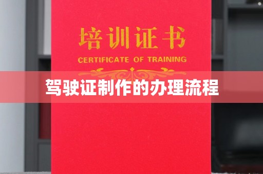 九寨沟驾驶证制作的办理流程