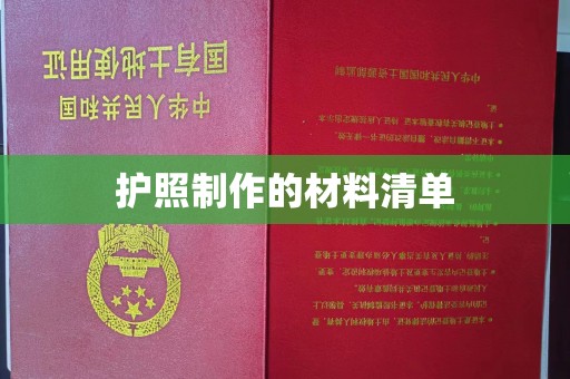 九寨沟护照制作的材料清单
