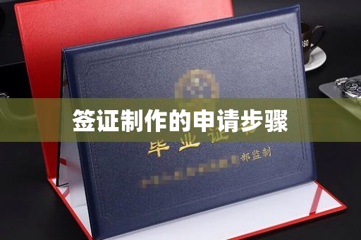 九寨沟签证制作的申请步骤