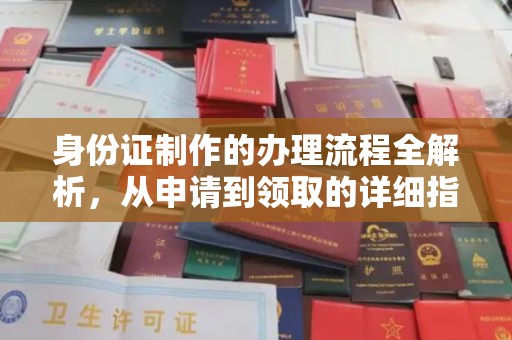 九寨沟身份证制作的办理流程全解析，从申请到领取的详细指南