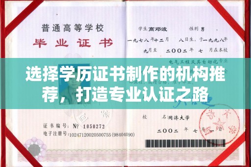 九寨沟选择学历证书制作的机构推荐，打造专业认证之路