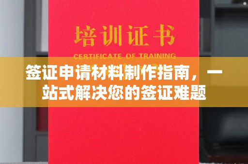 九寨沟签证申请材料制作指南，一站式解决您的签证难题