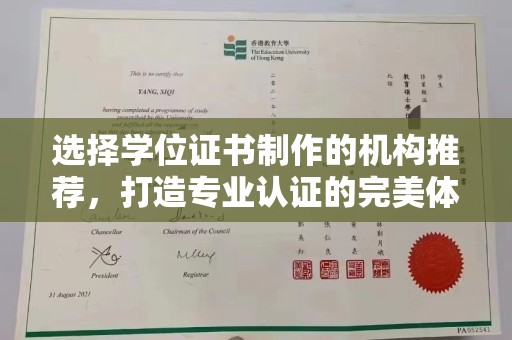 九寨沟选择学位证书制作的机构推荐，打造专业认证的完美体验