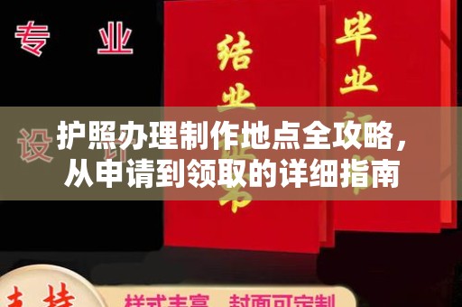 九寨沟护照办理制作地点全攻略，从申请到领取的详细指南