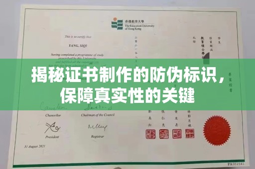 九寨沟揭秘证书制作的防伪标识，保障真实性的关键