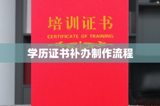 九寨沟学历证书补办制作流程