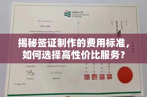 九寨沟揭秘签证制作的费用标准，如何选择高性价比服务？