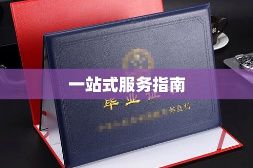 九寨沟一站式服务指南