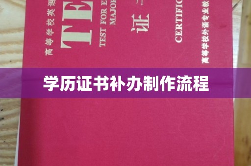 九寨沟学历证书补办制作流程
