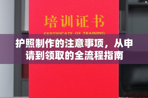 九寨沟护照制作的注意事项，从申请到领取的全流程指南