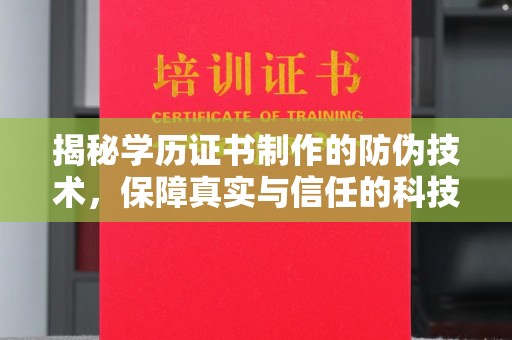 九寨沟揭秘学历证书制作的防伪技术，保障真实与信任的科技盾牌