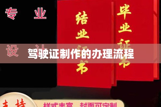 九寨沟驾驶证制作的办理流程