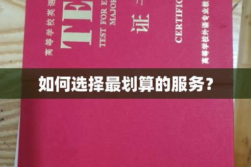 九寨沟如何选择最划算的服务？