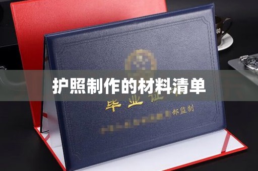 九寨沟护照制作的材料清单