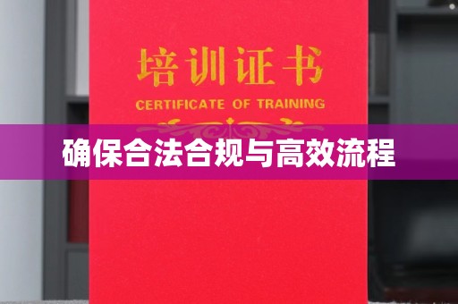 九寨沟确保合法合规与高效流程