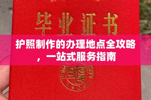 九寨沟护照制作的办理地点全攻略，一站式服务指南