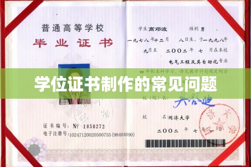 九寨沟学位证书制作的常见问题
