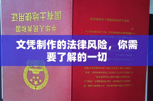 九寨沟文凭制作的法律风险，你需要了解的一切