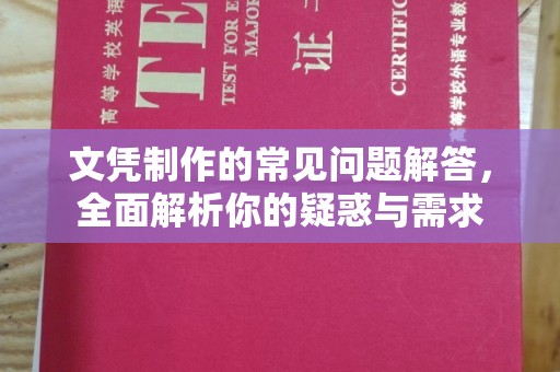 九寨沟文凭制作的常见问题解答，全面解析你的疑惑与需求