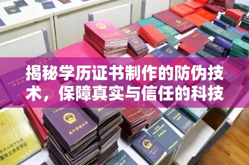 九寨沟揭秘学历证书制作的防伪技术，保障真实与信任的科技力量