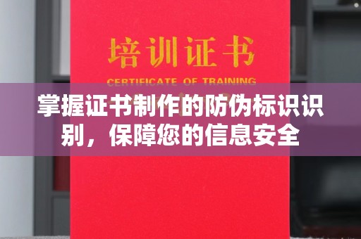 九寨沟掌握证书制作的防伪标识识别，保障您的信息安全