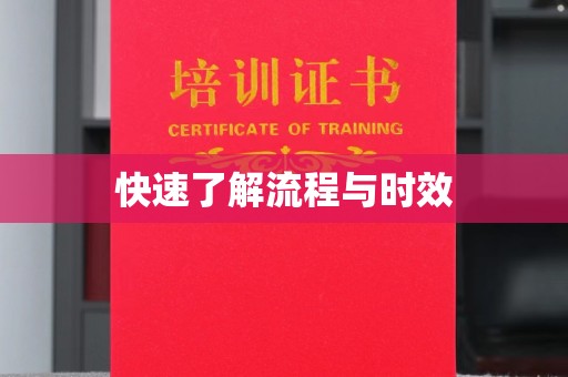 九寨沟快速了解流程与时效