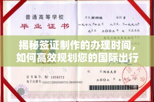 九寨沟揭秘签证制作的办理时间，如何高效规划您的国际出行