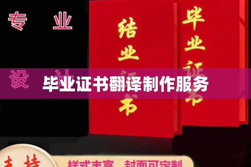 九寨沟毕业证书翻译制作服务