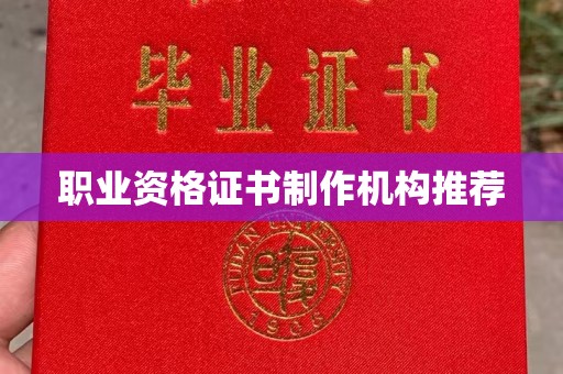 九寨沟职业资格证书制作机构推荐