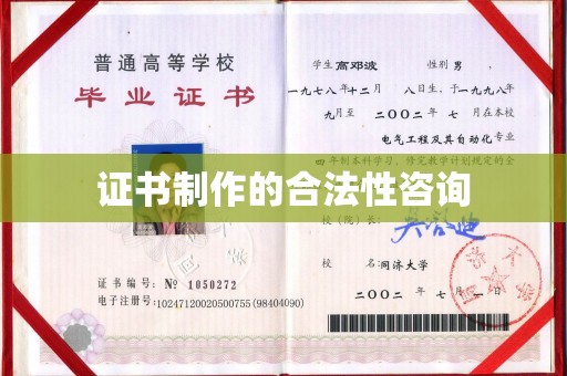 九寨沟证书制作的合法性咨询