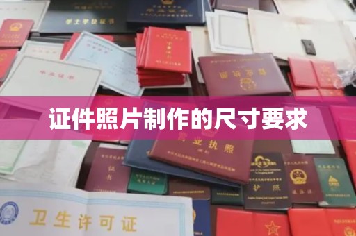 九寨沟证件照片制作的尺寸要求