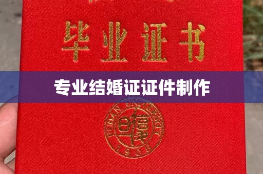 九寨沟专业结婚证证件制作