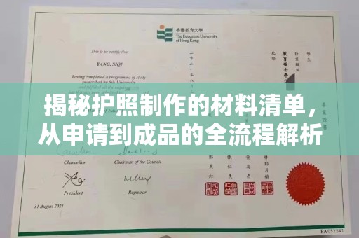 九寨沟揭秘护照制作的材料清单，从申请到成品的全流程解析