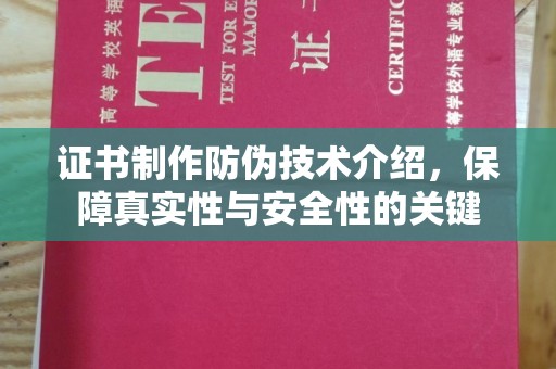 九寨沟证书制作防伪技术介绍，保障真实性与安全性的关键