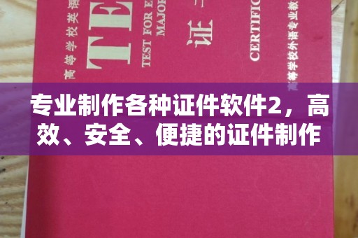 九寨沟专业制作各种证件软件2，高效、安全、便捷的证件制作解决方案