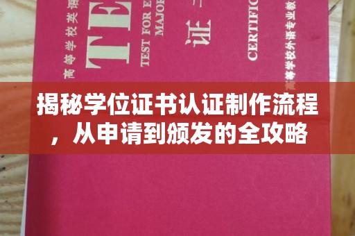 九寨沟揭秘学位证书认证制作流程，从申请到颁发的全攻略