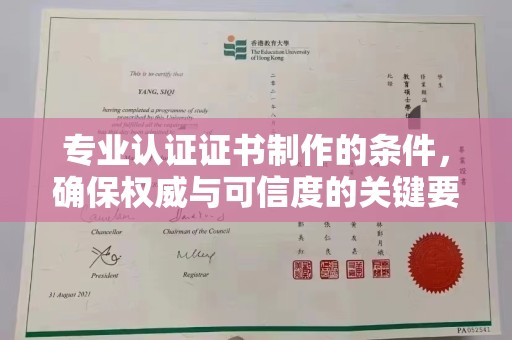 九寨沟专业认证证书制作的条件，确保权威与可信度的关键要素