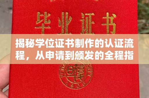 九寨沟揭秘学位证书制作的认证流程，从申请到颁发的全程指南
