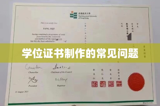 九寨沟学位证书制作的常见问题
