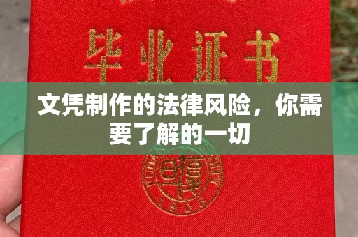 九寨沟文凭制作的法律风险，你需要了解的一切