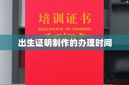 九寨沟出生证明制作的办理时间