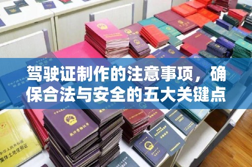 九寨沟驾驶证制作的注意事项，确保合法与安全的五大关键点