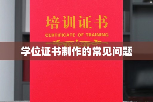 九寨沟学位证书制作的常见问题
