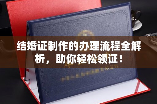 九寨沟结婚证制作的办理流程全解析，助你轻松领证！