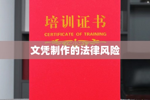 九寨沟文凭制作的法律风险