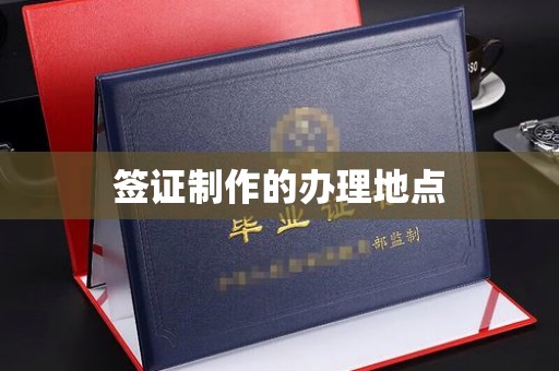 九寨沟签证制作的办理地点