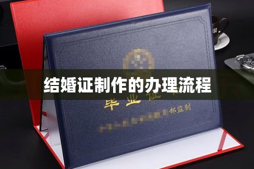 九寨沟结婚证制作的办理流程