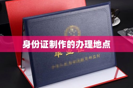 九寨沟身份证制作的办理地点