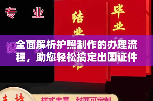 九寨沟全面解析护照制作的办理流程，助您轻松搞定出国证件